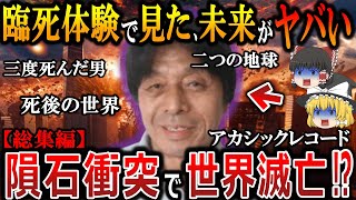 【ゆっくり解説】死後の世界は実在した⁉木内鶴彦氏が臨死体験で見た地球の過去と未来とは⁉人類は何のために生まれてきたのか⁉そして月誕生の秘密とは⁉人は死んだらどうなるのか⁉【総集編　都市伝説】