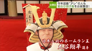 明るい話題のアノ人が！「変わり羽子板」