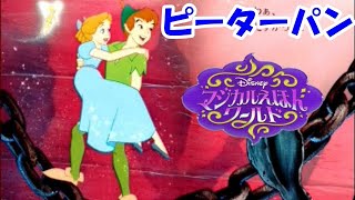 【読み聞かせ】ピーターパン　マジカルえほん　字幕あり　赤ちゃん　動画　泣き止み　2歳、3歳、4歳、5歳