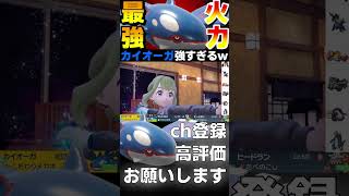 カイオーガが強すぎるwww【ポケモンSV】#shorts