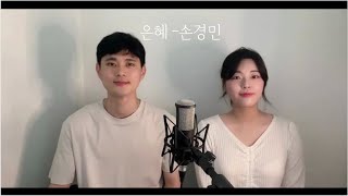 [ccm 커버] 은혜 - 손경민(feat. 지선,이윤화,하니,강찬,아이빅밴드) / cover by 소래