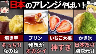 海外の人が驚く日本だけのスイーツ６選！【ゆっくり解説】