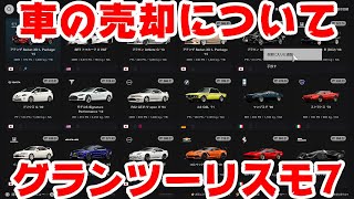 GT7の車の売却について！