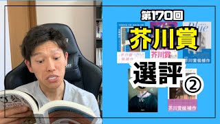 【雑談】第170回芥川賞選評② 驚すぎるとこんな顔になるんですね