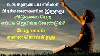 உங்களுடைய எல்லா பிரச்சினைகளில் இருந்து விடுதலை பெற எப்படி ஜெபிக்க வேண்டும்? வேதாகமம் என்ன சொல்கிறது.