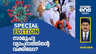 സാമൂഹ്യ വ്യാപനത്തിന്‍റെ വക്കിലോ? | SPECIAL EDITION 28.05.2020 | Covid 19 | Abhilash Mohanan