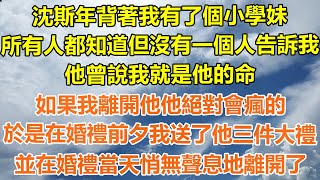 （完結爽文）沈斯年背著我有了個小學妹，所有人都知道但沒有一個人告訴我，他曾說我就是他的命，如果我離開他他絕對會瘋的，於是在婚禮前夕我送了他三件大禮，並在婚禮當天悄無聲息地離開了！#出軌#家產#白月光