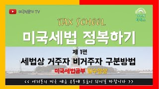 세법상 거주자 비거주자 구분방법