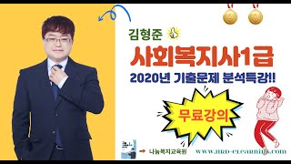 [무료강의]김형준 사회복지사1급 2020년 사회복지실천론 기출문제[01~13]_제5강