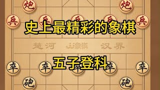 中国象棋： 史上最精彩的象棋 ，五子登科 史上最精彩的象棋，五子登科