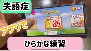 【失語症】携帯アプリでひらがな練習