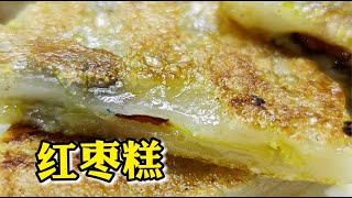 紅棗糕這樣做，脆皮軟糯，口感香甜，簡單易學 #美食 #做飯 #中餐 #家常菜 #菜譜