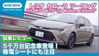 販売5千万台記念 特別仕様車 トヨタ カローラツーリング HYBRID W×B“50Million Edition”  試乗レビュー by 島下泰久