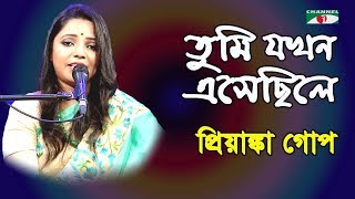 তুমি যখন এসেছিলে | Tumi Jokhon Esechile | Priyanka Gope | Nazrul Song | Channel i | IAV