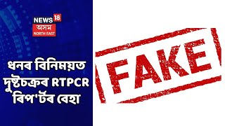 Jorhat News | যোৰহাটত ভুৱা RTPCR ৰিপ'ৰ্টৰ বেহা