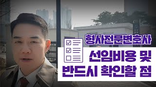 형사전문변호사🚨 선임비용 및 반드시 확인할 점!