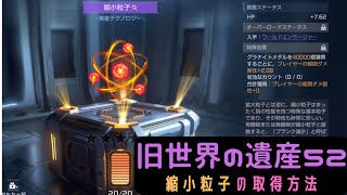 【アースリバイバル】旧世界の遺産52：縮小粒子の取得方法【earthrevival】