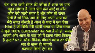 आज सभी संगत की परीक्षा है आज का पाठ बहुत स्पेशल है आज पता चल जाएं गा कौन कौन मेरी प्यारी संगत है