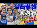 🔴【LIVE】為奧運中華隊喝采  台灣英雄大遊行｜Our Heroes！Team Taiwan