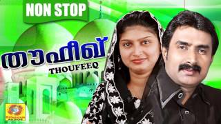 തൗഫീഖ് | Thoufeeq | Nonstop Mappilapattukal | Kannur Shareef | Rahana | Album Songs