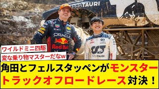 【F1】角田とフェルスタッペンがモンスタートラックオフロードレースで対決！【2ch】