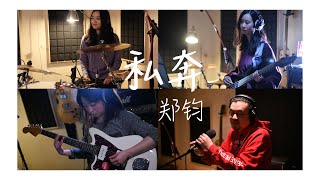 【私奔】郑钧 Cover By Muxi\u0026