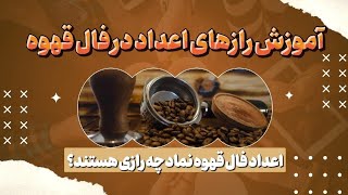 آموزش راز اعدادی که در فنجان قهوه می بینید