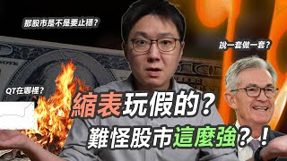 縮表虛晃一招，聯準會根本沒把錢收回去？！｜股乾爹 EP.070