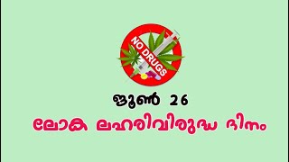 അന്താരാഷ്ട്ര ലഹരി വിരുദ്ധദിനം /സന്ദേശം/june 26