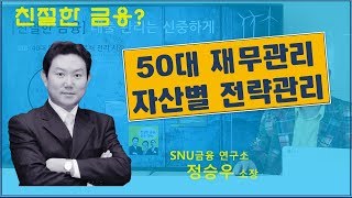 [친절한금융?] 50대 재무관리_자산별 관리 전략