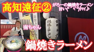 高知遠征②南ちゃんの残業代鍋焼きラーメン編2021.5.7