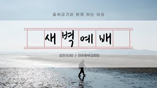 2022.7.9(토) 새벽예배 / 출애굽기 30장