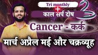 Cancer 🦀/ कर्क राशि | Tri Monthly 1st March - 31st May | #love #job #student #money #health #remedy