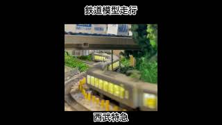 西武特急【鉄道模型走行】鉄道カフェはるか