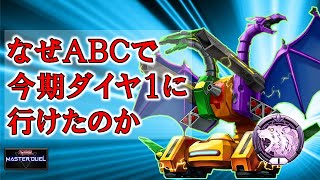 なぜABCでダイヤ１に行けたのか考察してみた【遊戯王マスターデュエル】