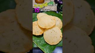 പച്ചരി ഉണ്ടോ 😱 15 മിനിറ്റിൽ കിടിലൻ Breakfast / dinner 👌 #trendingshorts #shortvideos #shorts