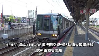 HE431編成+HF436編成関空紀州路快速大阪環状線　駅列車特集　JR阪和線　鳳駅3番線　その13