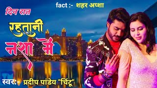 #Pradeep Pandey Chintu New Song | रात दिन रहतानी नशा में | Vivah 2 bhojpuri movie