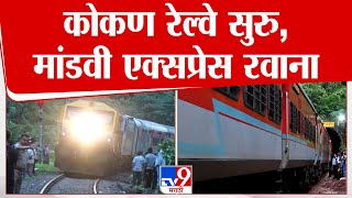 Konkan Railway Update | कोकण रेल्वे सुरु, मांडवी एक्सप्रेस रवाना