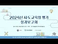 🔴live 24년 시·도교육청 평가 성과보고회