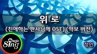 [매직씽아싸노래방] 정인  - 위로 (친애하는판사님께 OST)  노래방(Karaoke+score)| MAGICSING