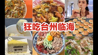 24小时极限逛吃临海！狂炫10家店！不愧是糯叽叽天堂！炒麻糍！嵌糕！乌饭麻糍！炊饭！碳水脑袋一本满足！