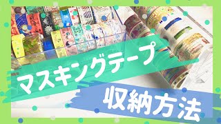 ♡マスキングテープ 収納方法♡