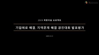 2019 희망이음프로젝트 발표평가 - 기업애로 해결, 지역문제 해결, 기업탐방 우수 후기