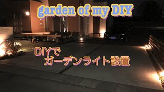 DIY ガーデンライト設置(ひかりノベーション)