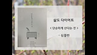 삶도 다이어트, 심플빈의 '﻿단순하게 산다는 것'