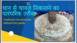 धान से चावल निकालने का पारंपरिक तरीका || Traditional method of rice extraction from paddy ||