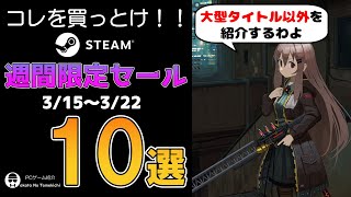 【大型タイトル以外から】これを買っとけ！STEAMの週間限定セール10選【2022年3月15日~22日】