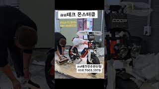 au테크몬스터쿱  16인치 팻바이크 자토바이전기자전거 입니다.남녀노소 누구나 좋아하는 제품입니다. #어르신스쿠터 #전기자전거배달 #전주#어르신스쿠터 #ebike