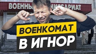 Что будет если игнорировать военкомат